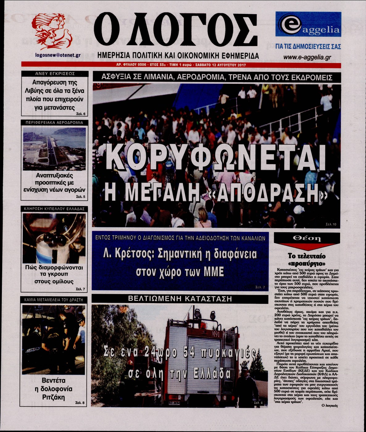Εξώφυλο εφημερίδας Ο ΛΟΓΟΣ 2017-08-12