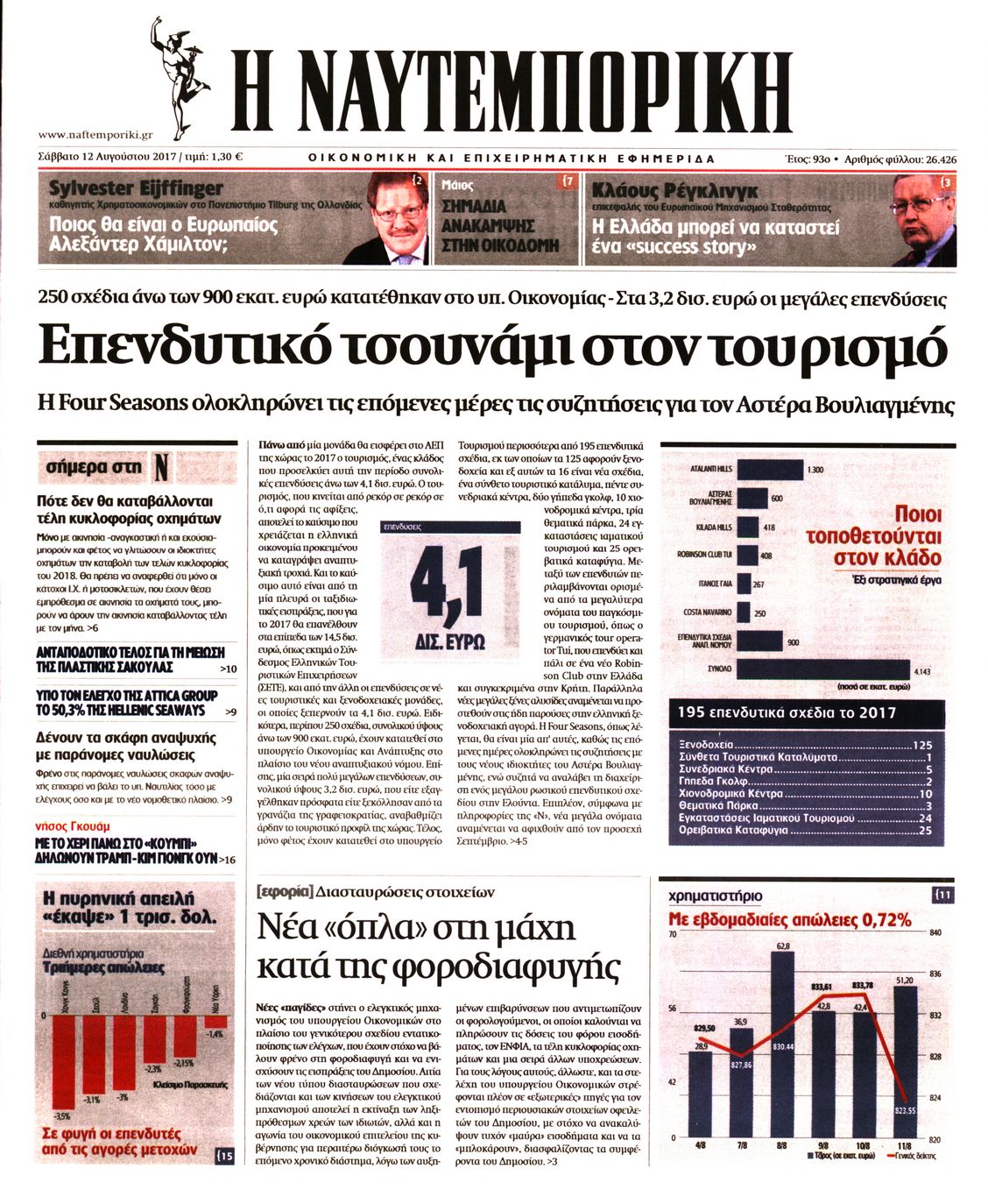 Εξώφυλο εφημερίδας ΝΑΥΤΕΜΠΟΡΙΚΗ 2017-08-12
