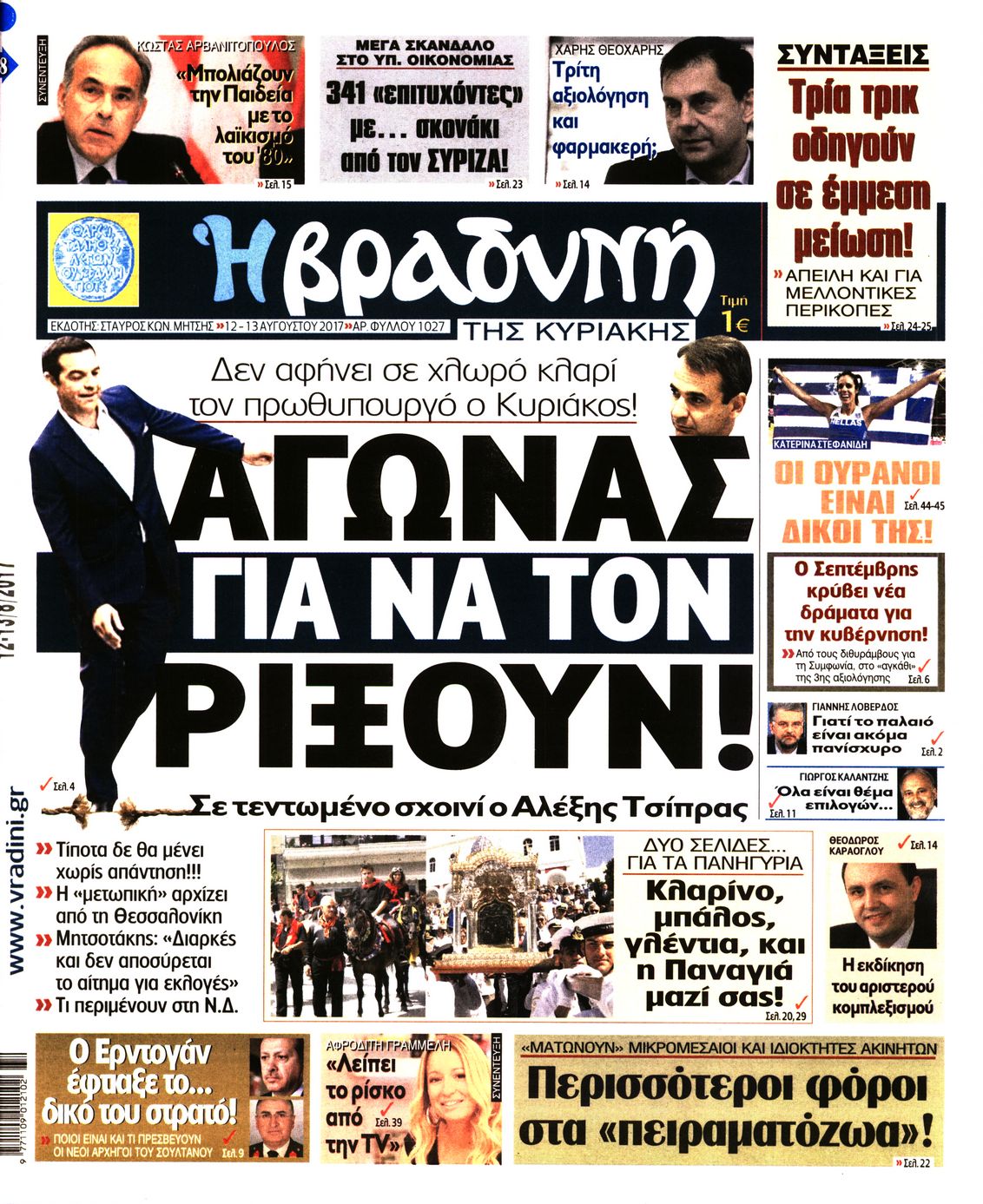 Εξώφυλο εφημερίδας ΒΡΑΔΥΝΗ 2017-08-12