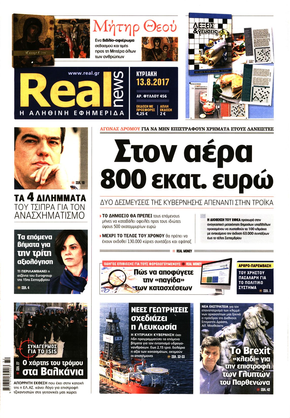 Εξώφυλο εφημερίδας REAL NEWS 2017-08-13