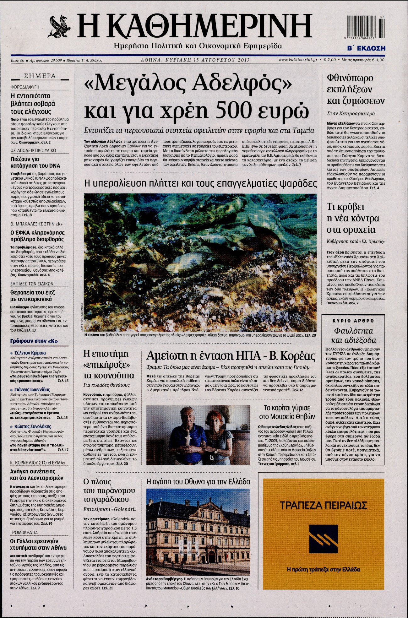 Εξώφυλο εφημερίδας ΚΑΘΗΜΕΡΙΝΗ 2017-08-13
