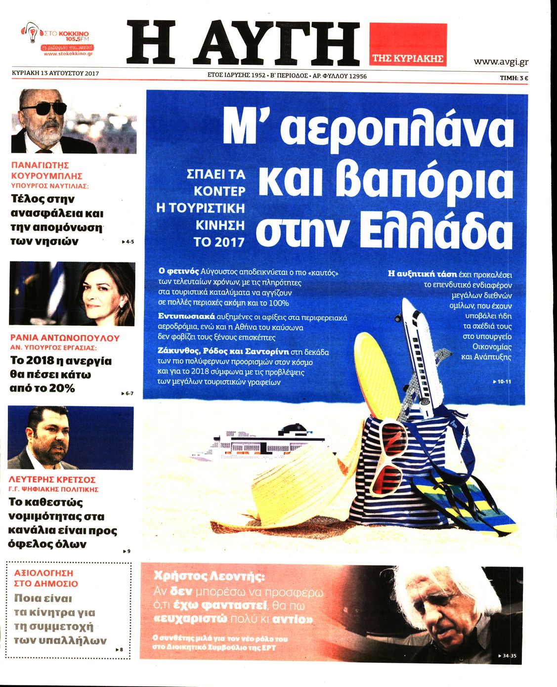 Εξώφυλο εφημερίδας ΑΥΓΗ 2017-08-13