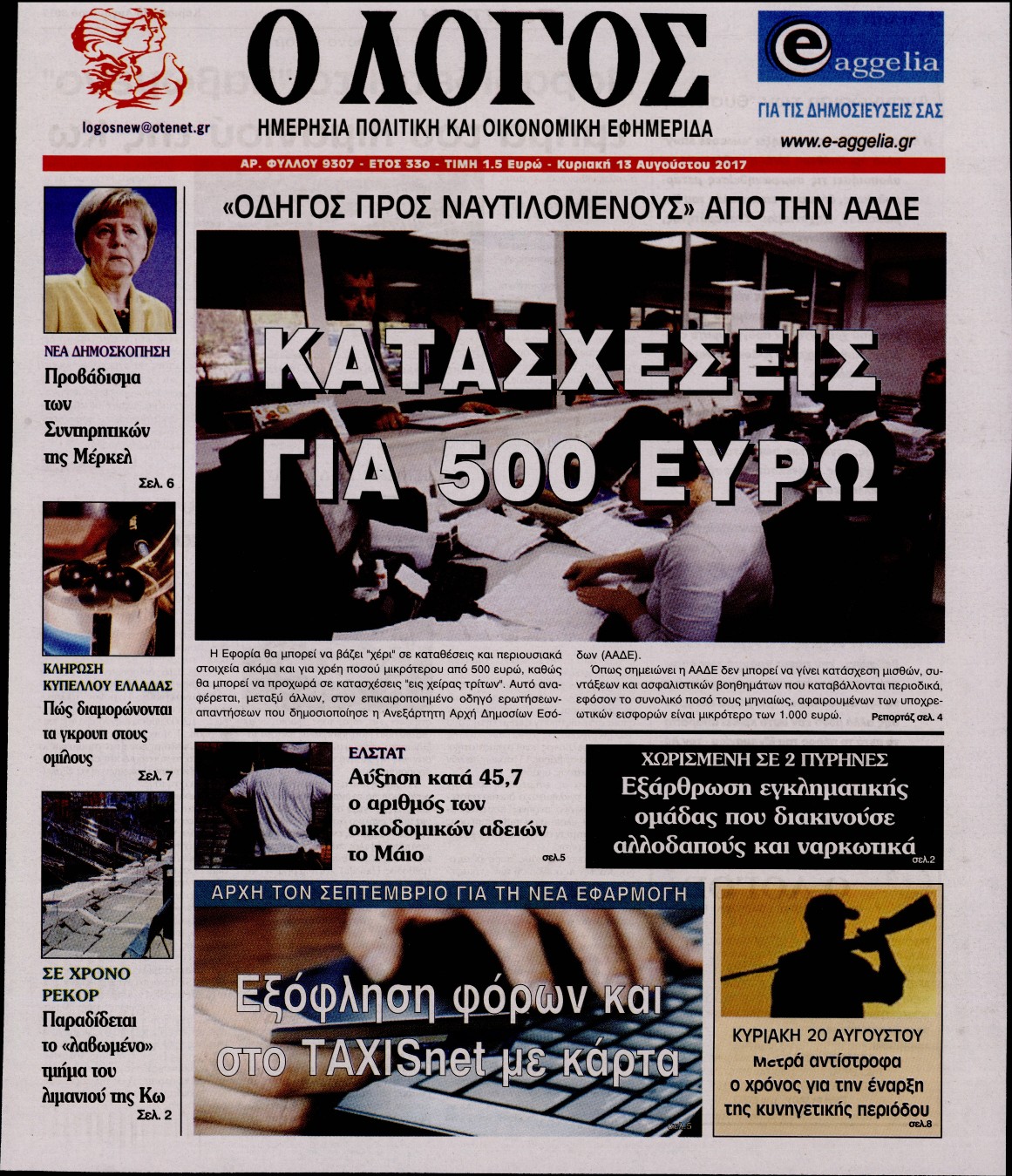 Εξώφυλο εφημερίδας Ο ΛΟΓΟΣ 2017-08-13