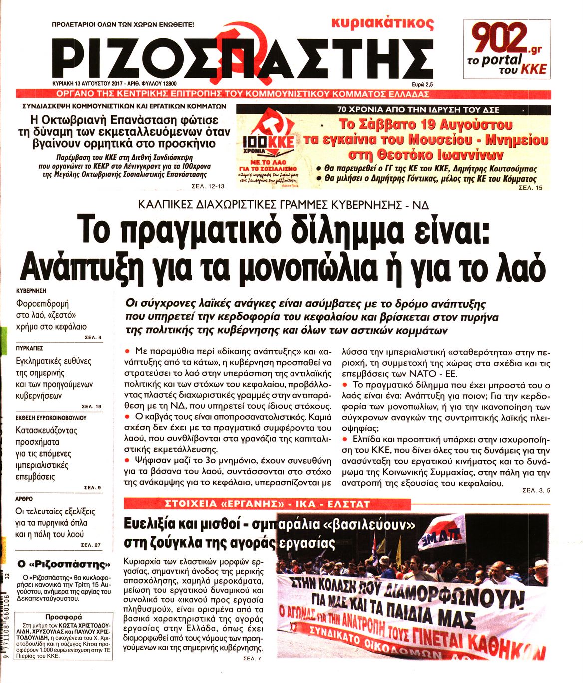 Εξώφυλο εφημερίδας ΡΙΖΟΣΠΑΣΤΗΣ 2017-08-13