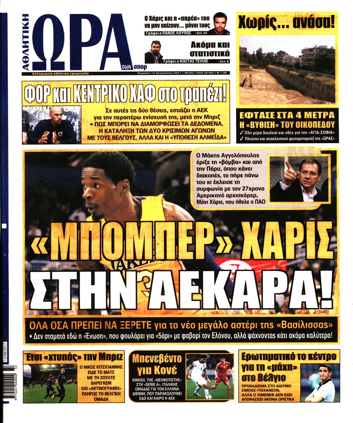 Εξώφυλο εφημερίδας ΩΡΑ ΓΙΑ ΣΠΟΡ 2017-08-13