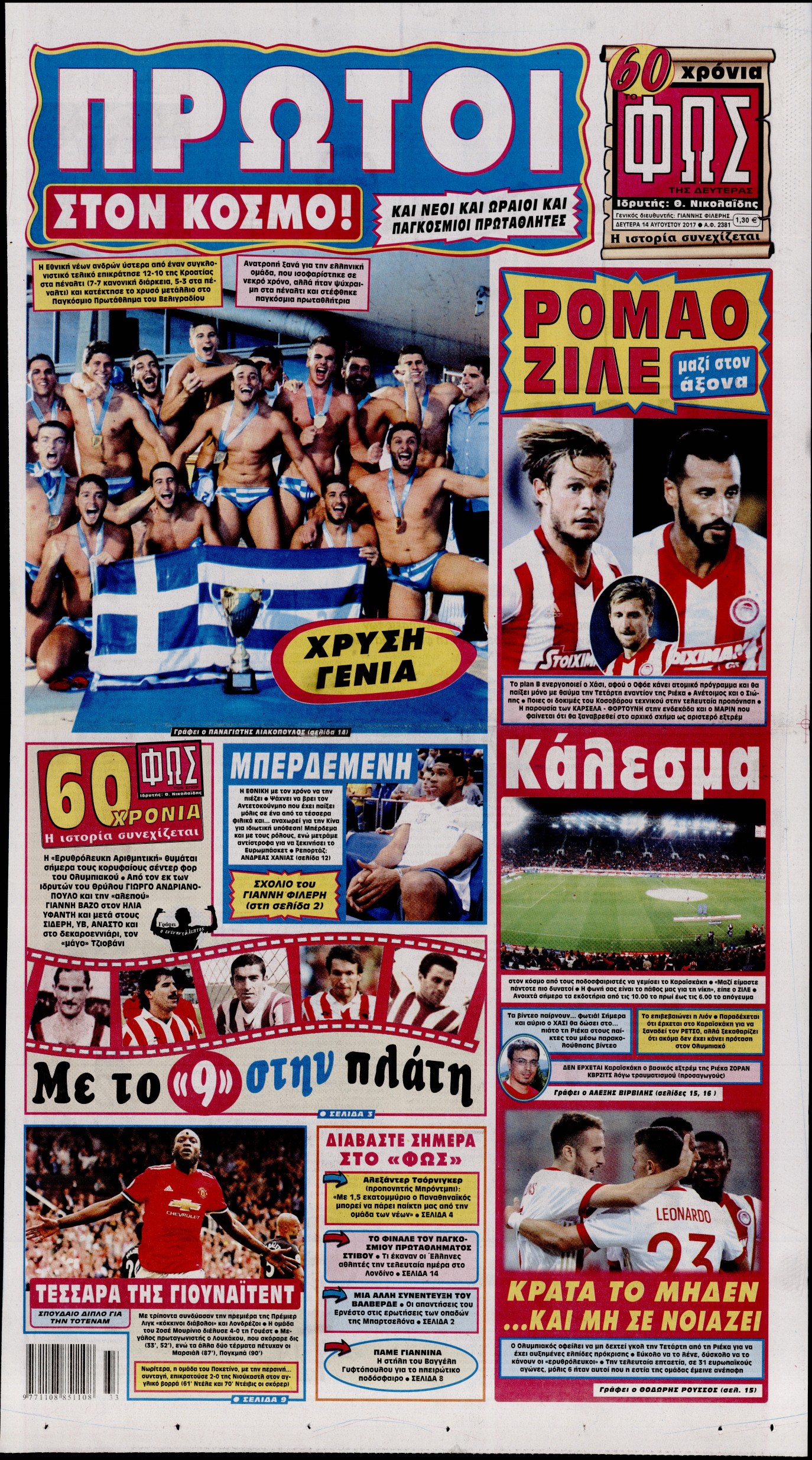 Εξώφυλο εφημερίδας ΦΩΣ ΤΩΝ ΣΠΟΡ 2017-08-14