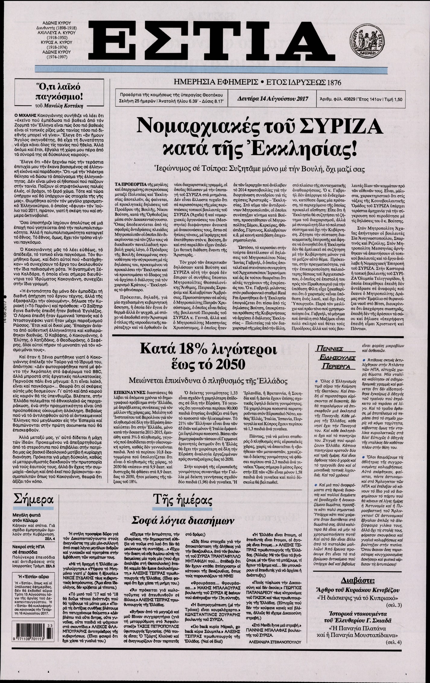 Εξώφυλο εφημερίδας ΕΣΤΙΑ 2017-08-14