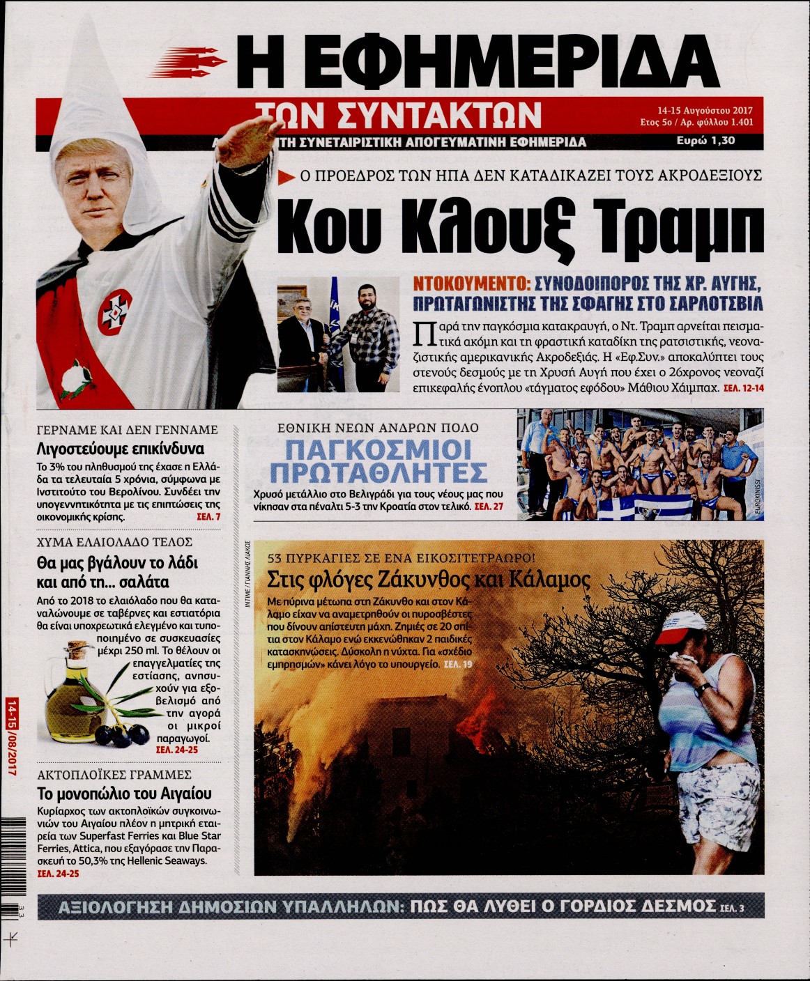 Εξώφυλο εφημερίδας ΤΩΝ ΣΥΝΤΑΚΤΩΝ 2017-08-14
