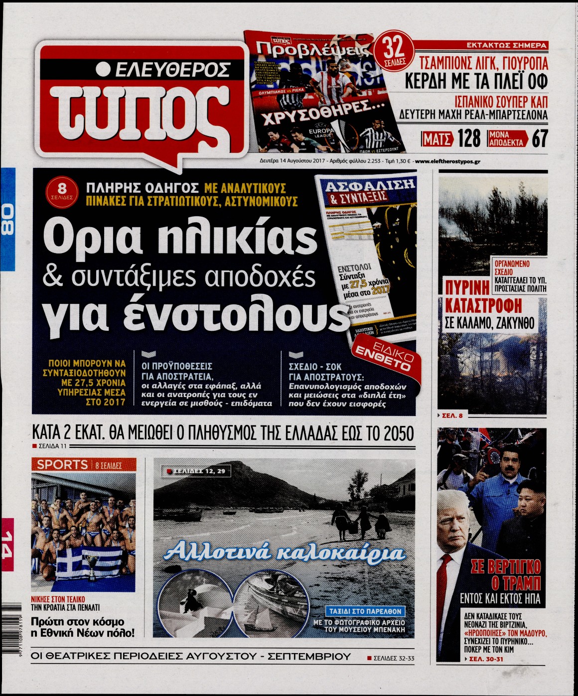 Εξώφυλο εφημερίδας ΕΛΕΥΘΕΡΟΣ ΤΥΠΟΣ 2017-08-14