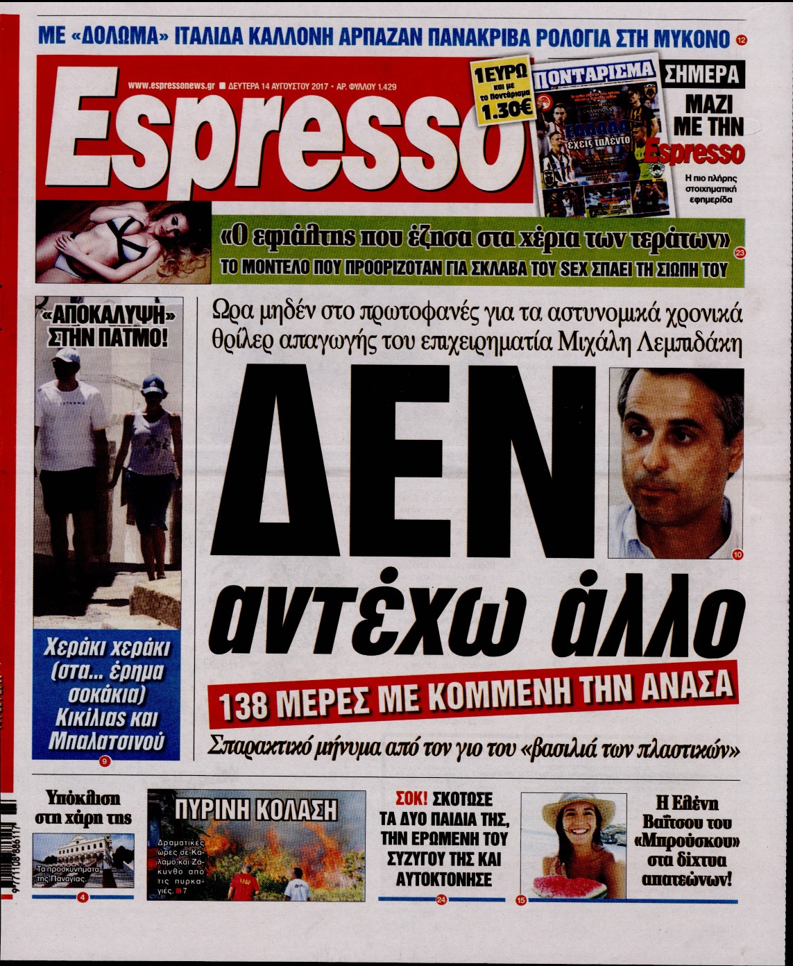 Εξώφυλο εφημερίδας ESPRESSO 2017-08-14