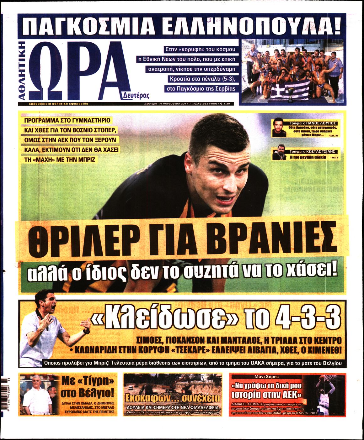 Εξώφυλο εφημερίδας ΩΡΑ ΓΙΑ ΣΠΟΡ 2017-08-14