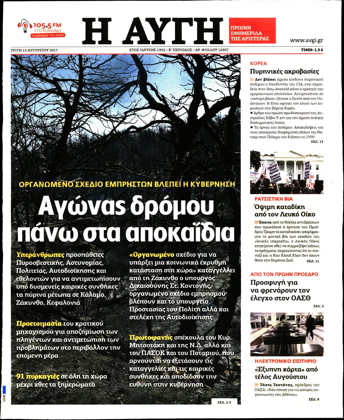 Εξώφυλο εφημερίδας ΑΥΓΗ 2017-08-15