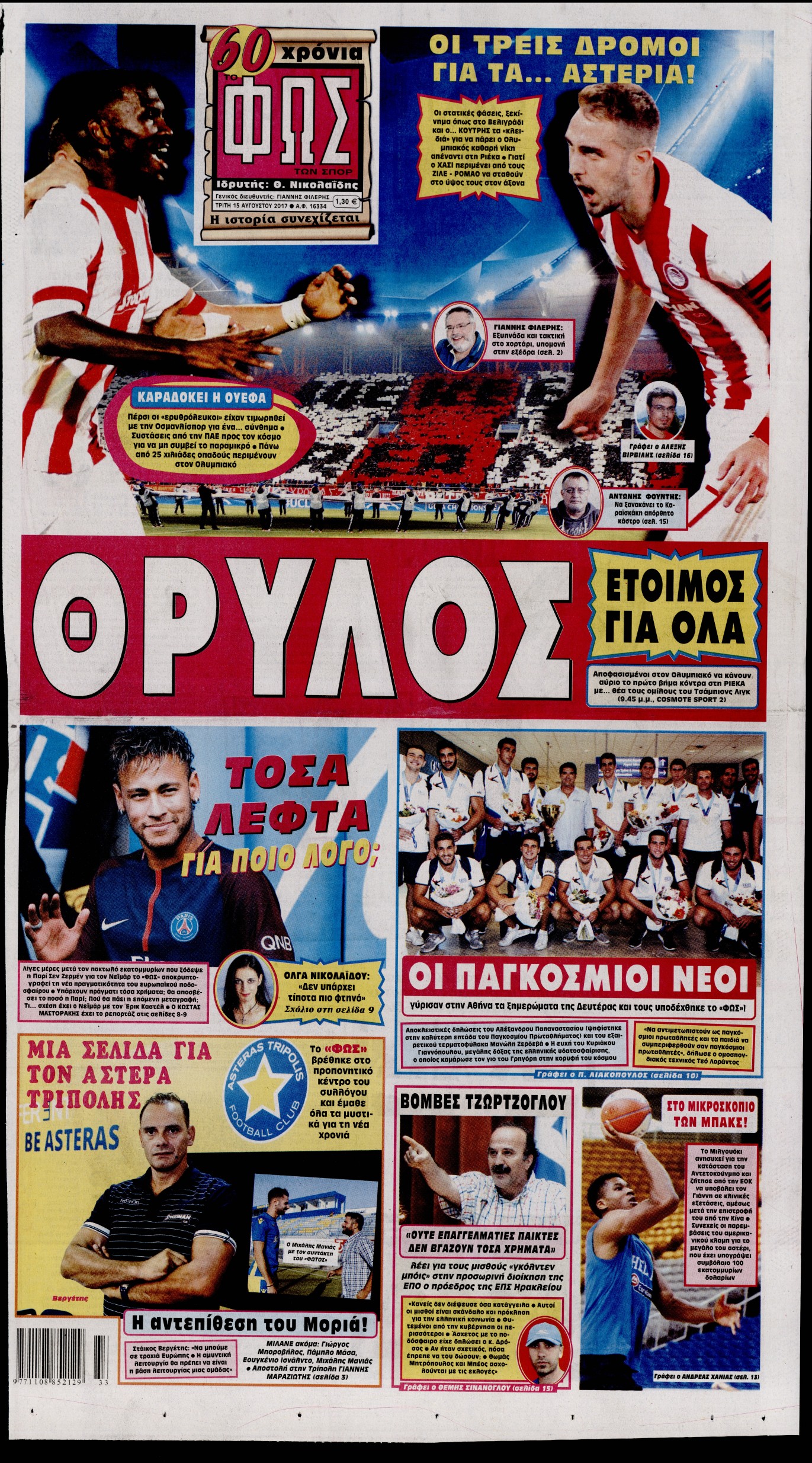 Εξώφυλο εφημερίδας ΦΩΣ ΤΩΝ ΣΠΟΡ 2017-08-15