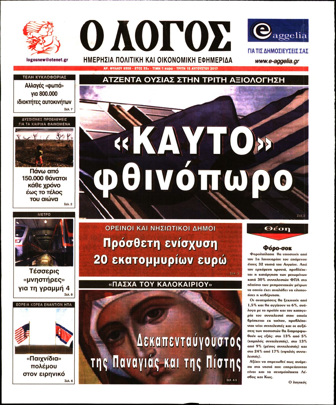 Εξώφυλο εφημερίδας Ο ΛΟΓΟΣ 2017-08-15