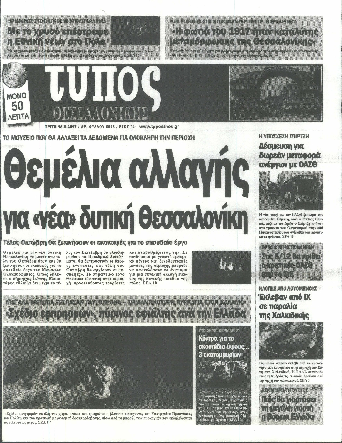 Εξώφυλο εφημερίδας ΤΥΠΟΣ ΘΕΣ/ΝΙΚΗΣ 2017-08-15
