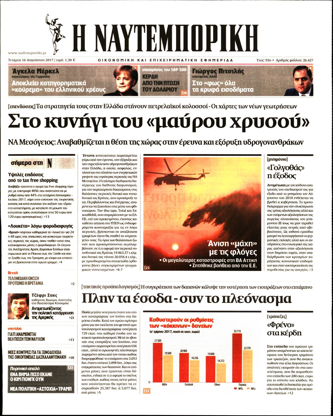 Εξώφυλο εφημερίδας ΝΑΥΤΕΜΠΟΡΙΚΗ 2017-08-16