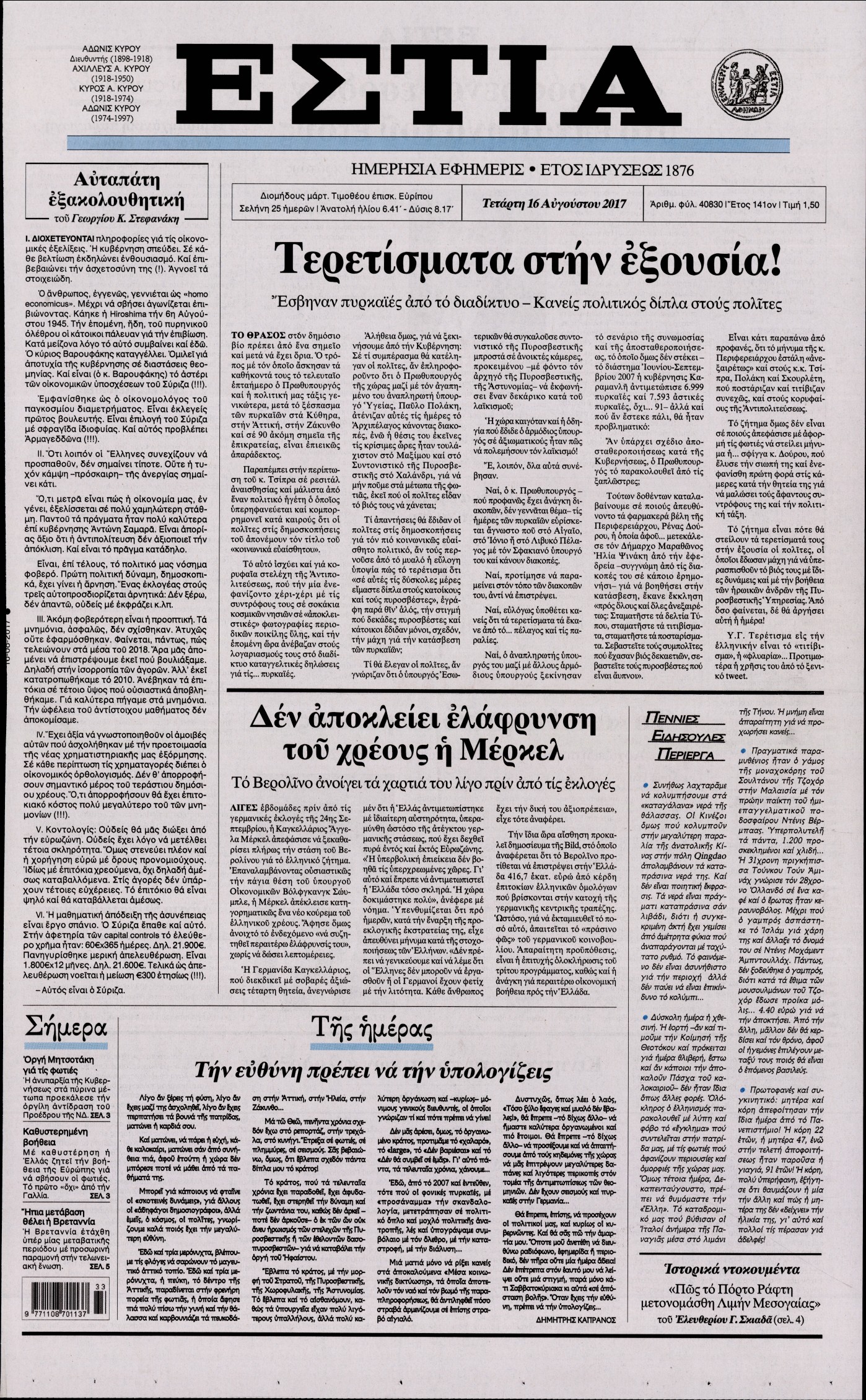 Εξώφυλο εφημερίδας ΕΣΤΙΑ 2017-08-16