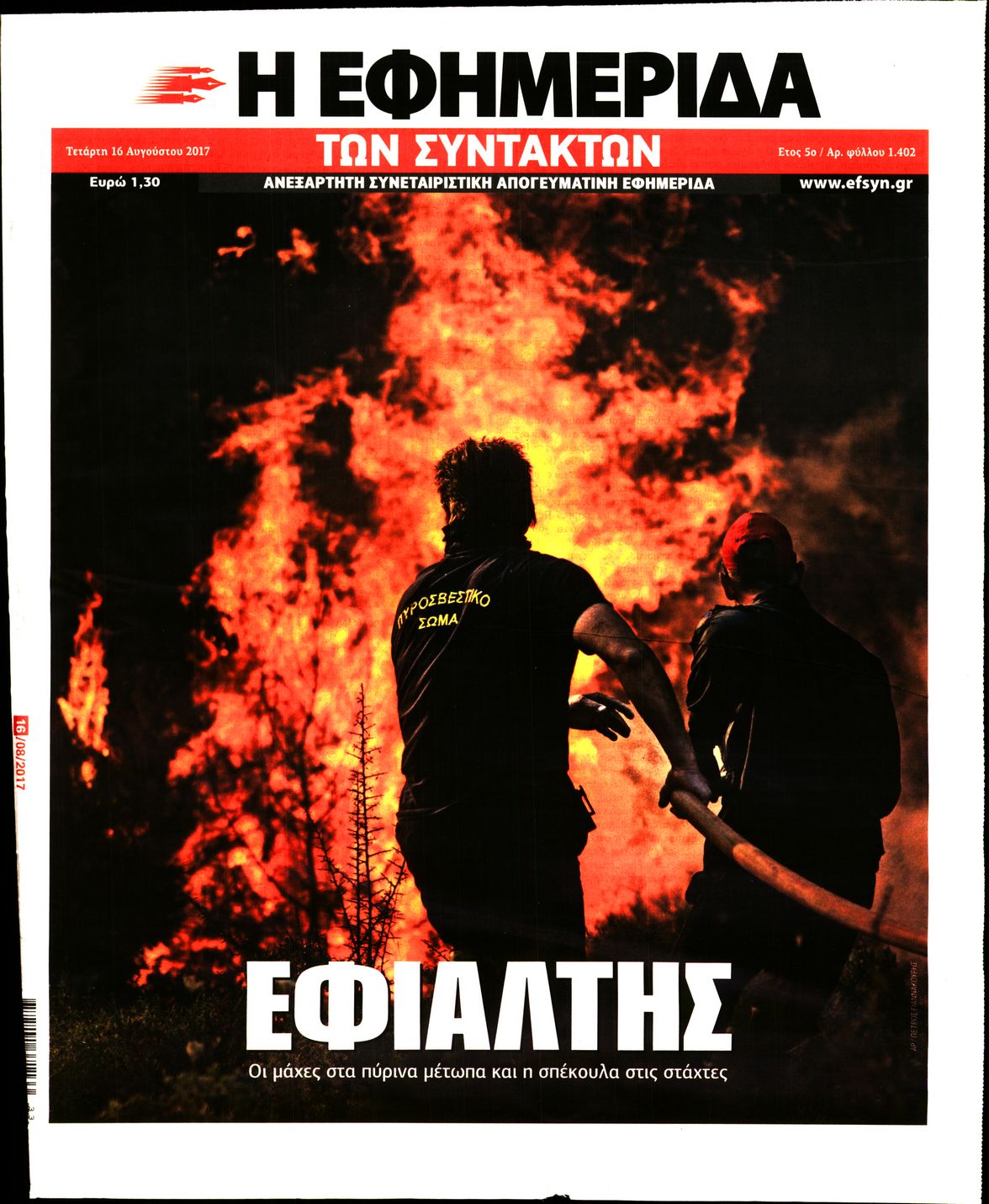Εξώφυλο εφημερίδας ΤΩΝ ΣΥΝΤΑΚΤΩΝ 2017-08-16