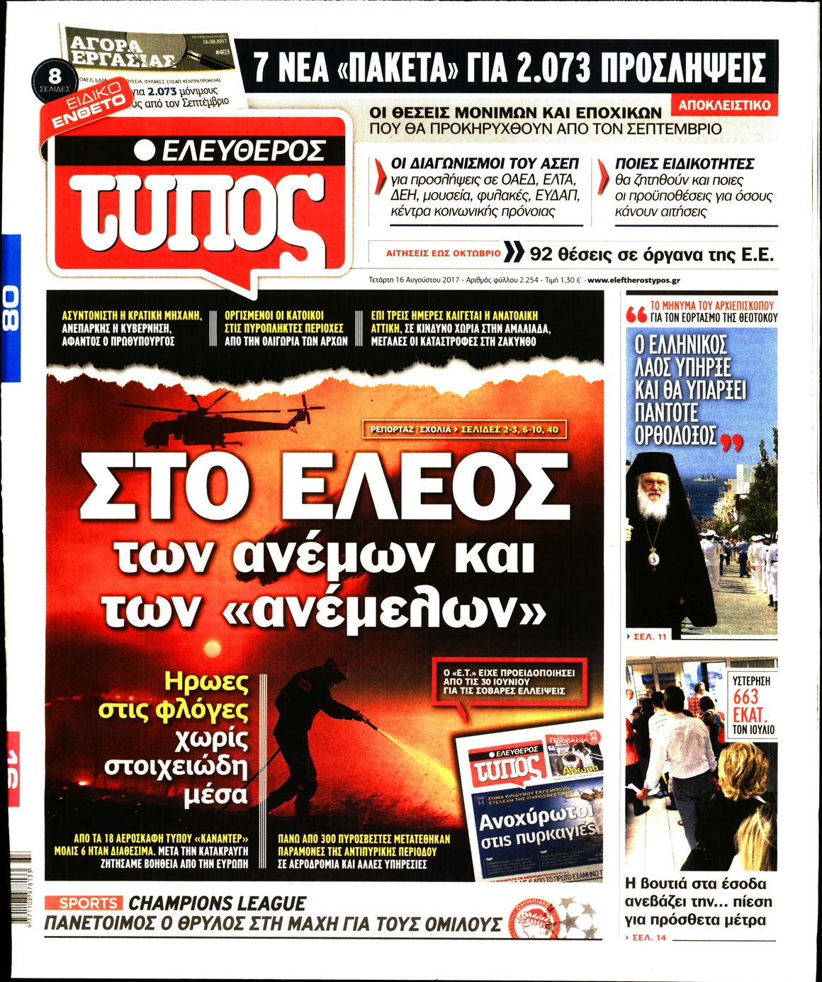 Εξώφυλο εφημερίδας ΕΛΕΥΘΕΡΟΣ ΤΥΠΟΣ 2017-08-16