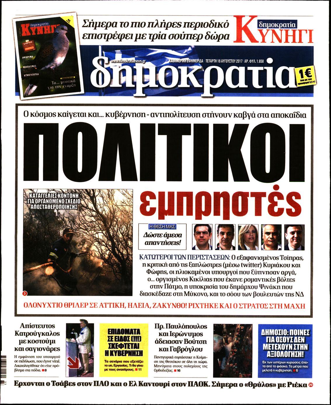 Εξώφυλο εφημερίδας ΔΗΜΟΚΡΑΤΙΑ 2017-08-16