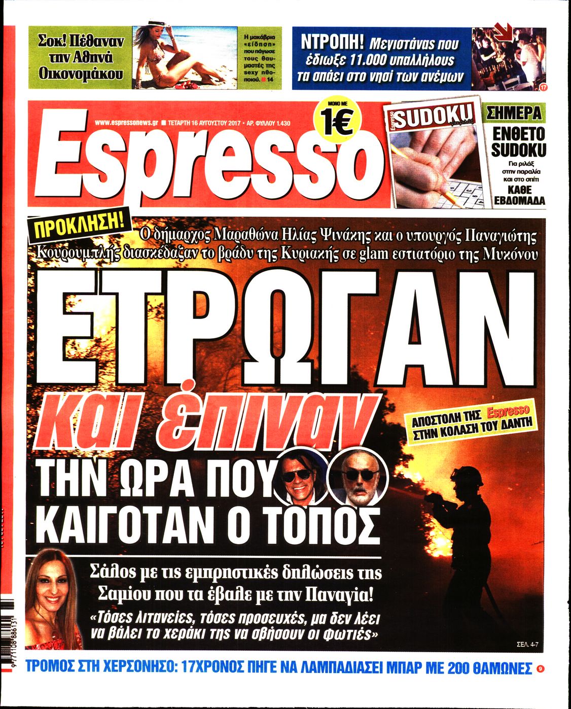 Εξώφυλο εφημερίδας ESPRESSO 2017-08-16