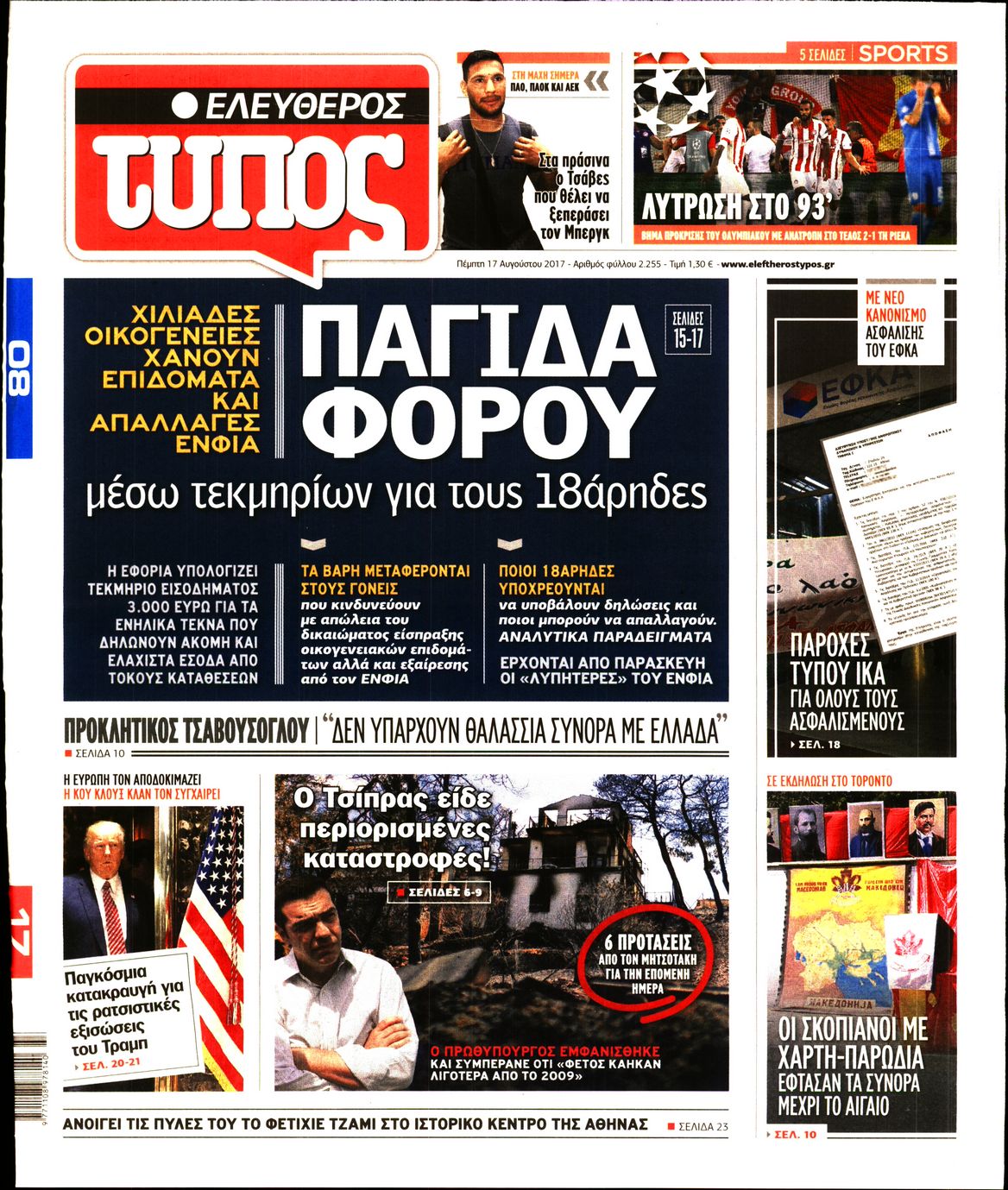 Εξώφυλο εφημερίδας ΕΛΕΥΘΕΡΟΣ ΤΥΠΟΣ 2017-08-17