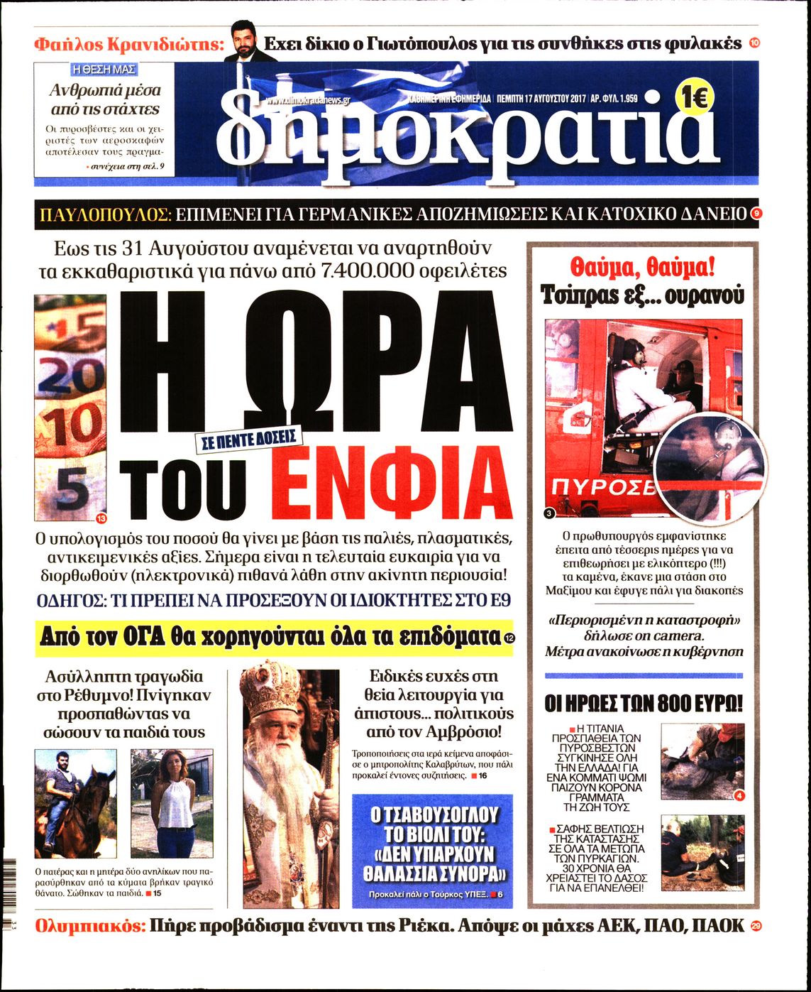 Εξώφυλο εφημερίδας ΔΗΜΟΚΡΑΤΙΑ 2017-08-17