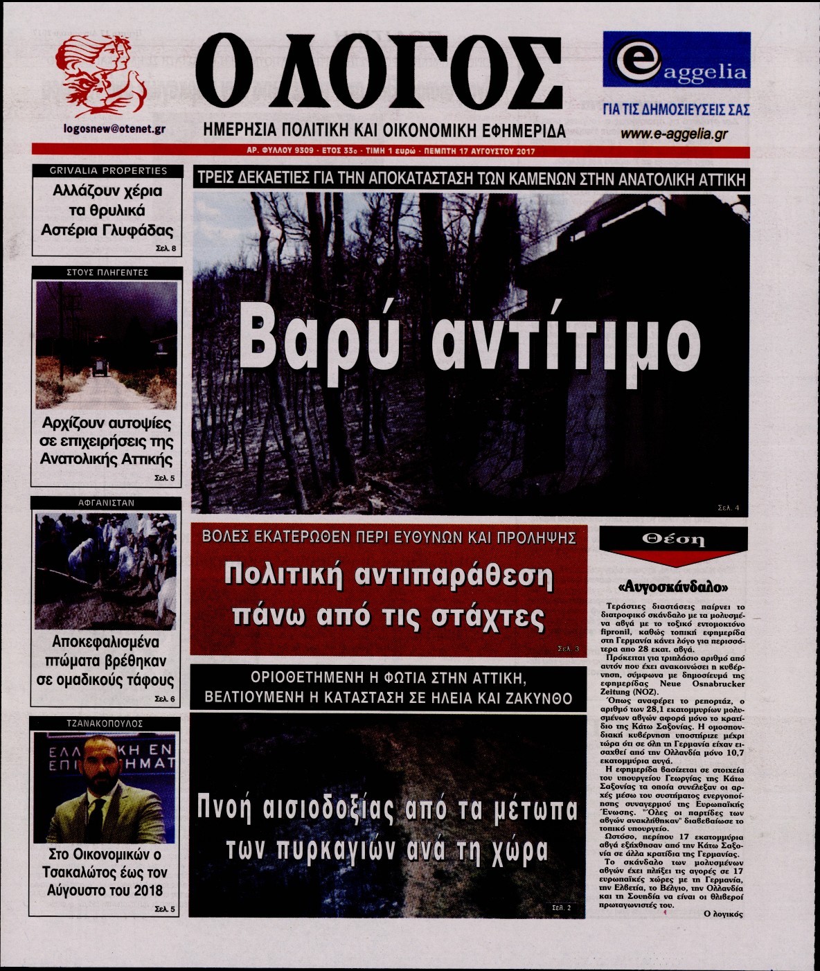 Εξώφυλο εφημερίδας Ο ΛΟΓΟΣ 2017-08-17