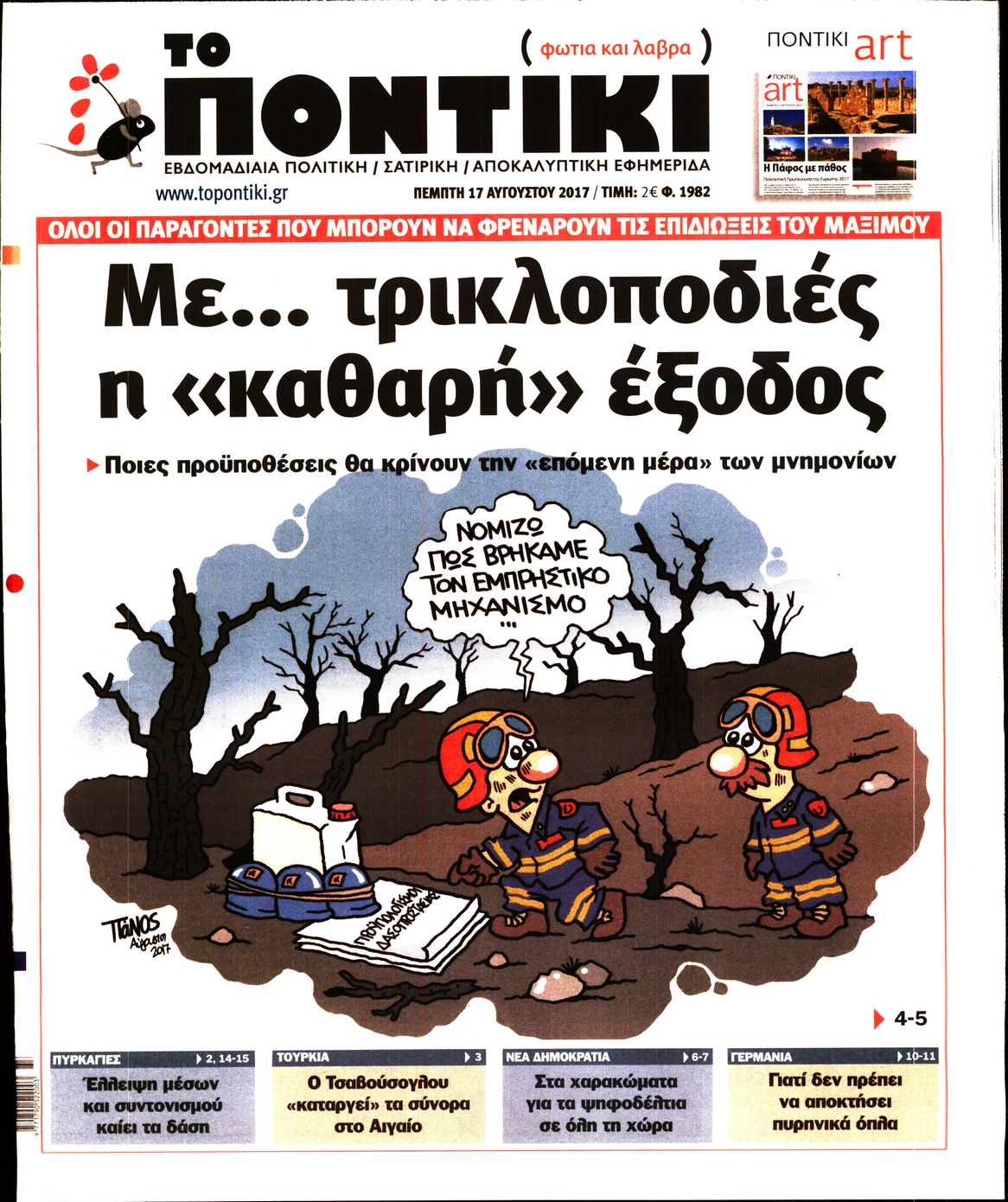 Εξώφυλο εφημερίδας ΤΟ ΠΟΝΤΙΚΙ 2017-08-17