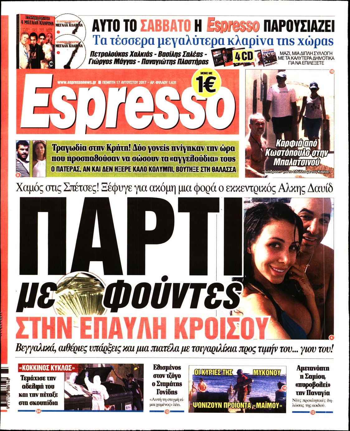Εξώφυλο εφημερίδας ESPRESSO 2017-08-17