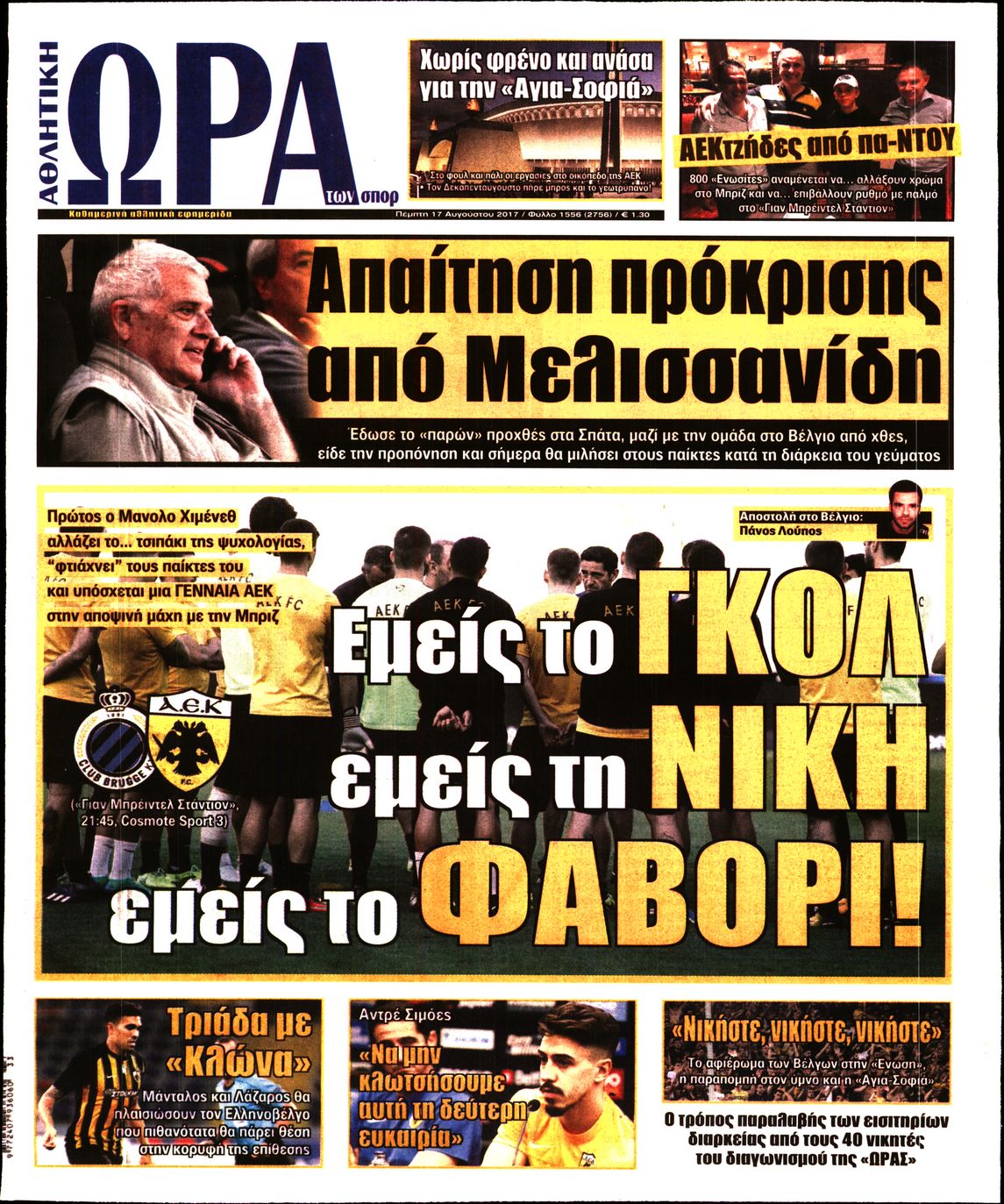 Εξώφυλο εφημερίδας ΩΡΑ ΓΙΑ ΣΠΟΡ 2017-08-17