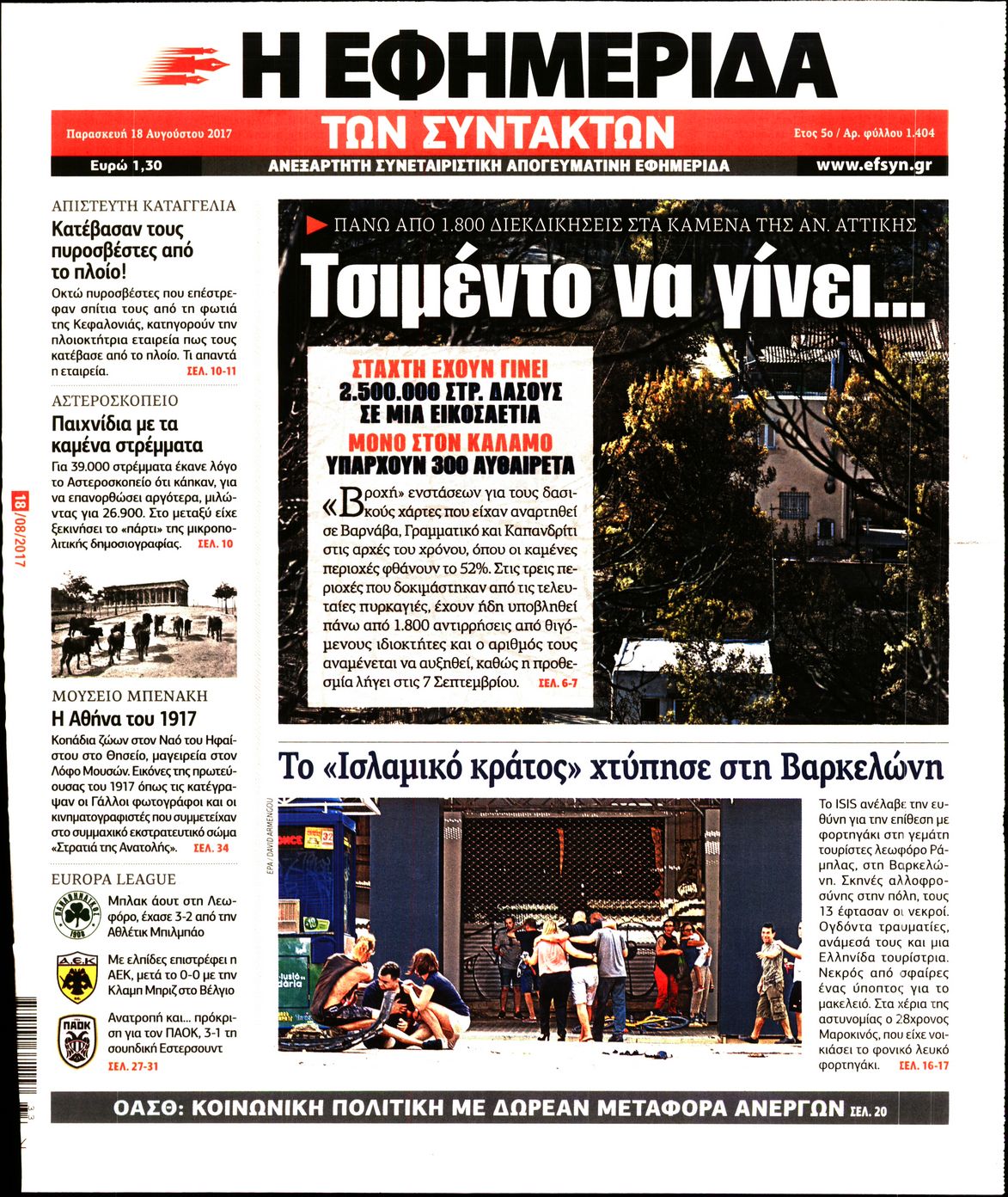 Εξώφυλο εφημερίδας ΤΩΝ ΣΥΝΤΑΚΤΩΝ 2017-08-18
