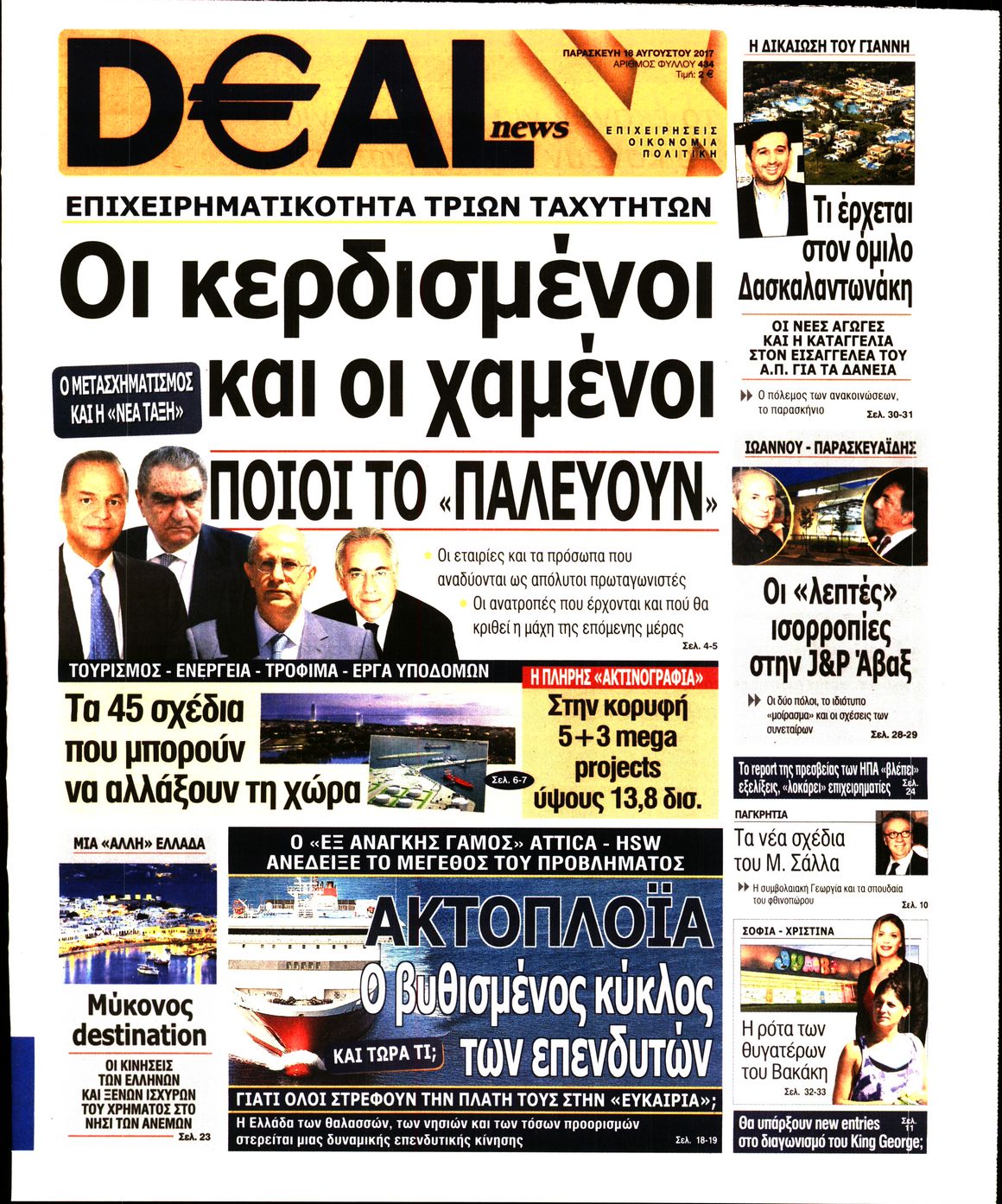 Εξώφυλο εφημερίδας DEAL NEWS 2017-08-18