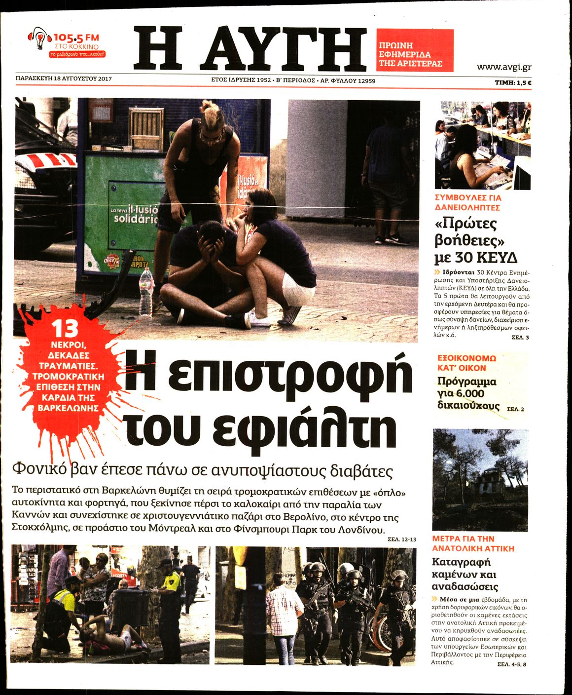 Εξώφυλο εφημερίδας ΑΥΓΗ 2017-08-18