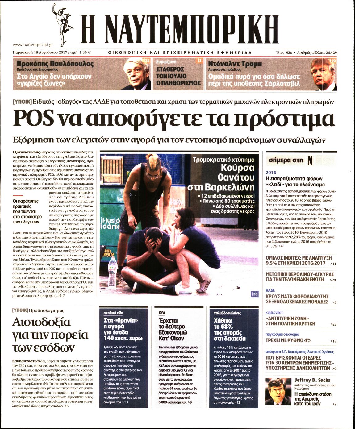 Εξώφυλο εφημερίδας ΝΑΥΤΕΜΠΟΡΙΚΗ 2017-08-18