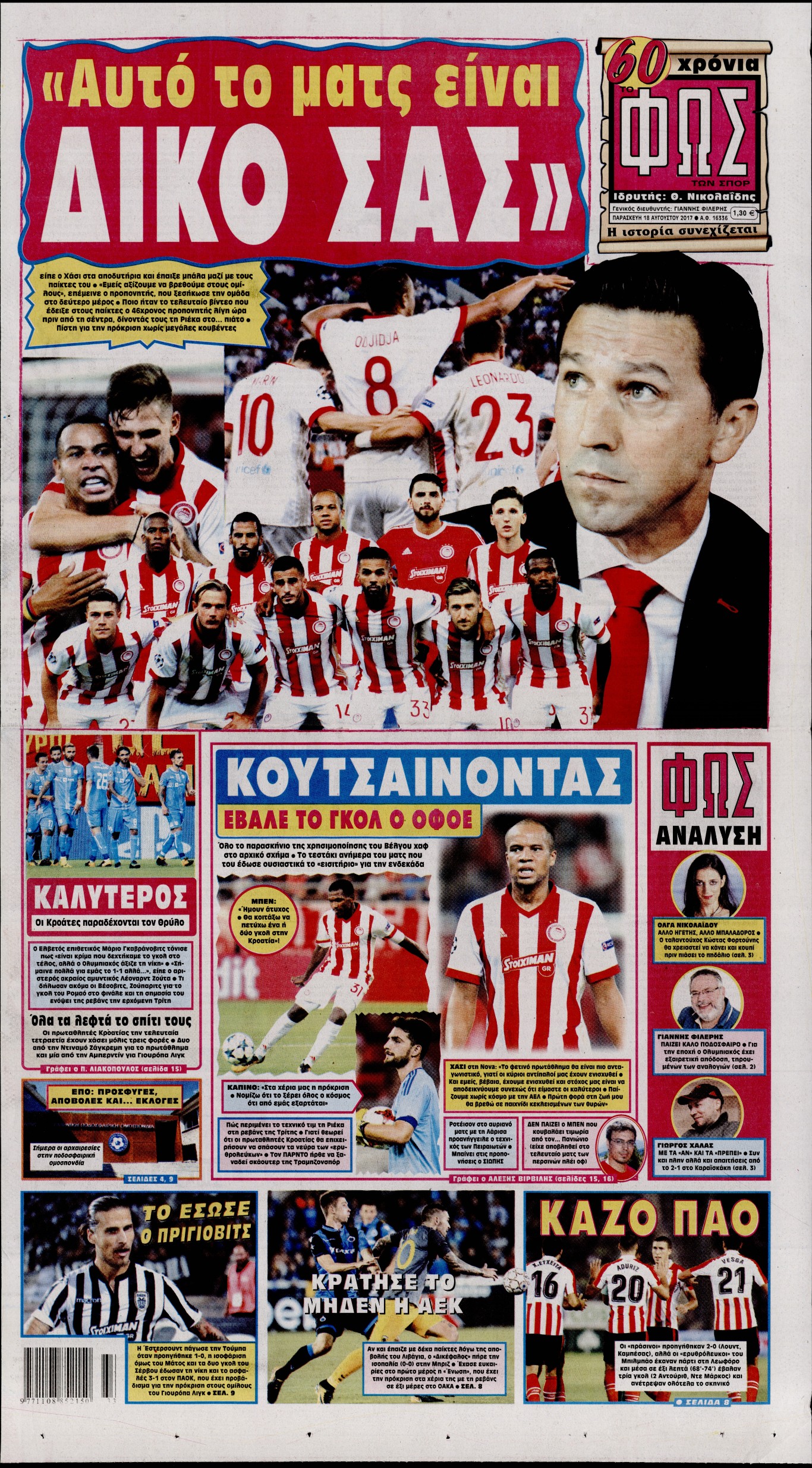Εξώφυλο εφημερίδας ΦΩΣ ΤΩΝ ΣΠΟΡ 2017-08-18