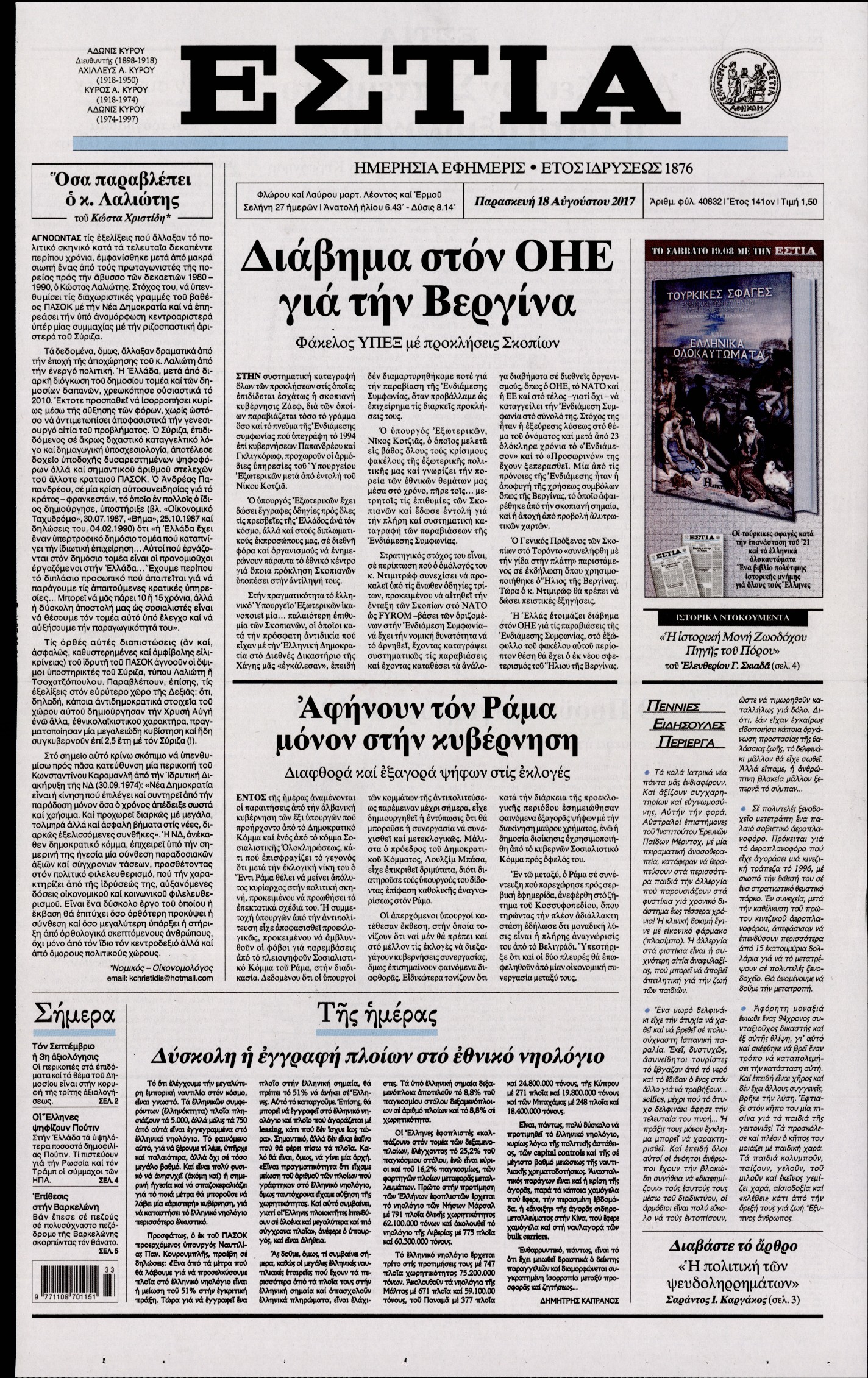 Εξώφυλο εφημερίδας ΕΣΤΙΑ 2017-08-18