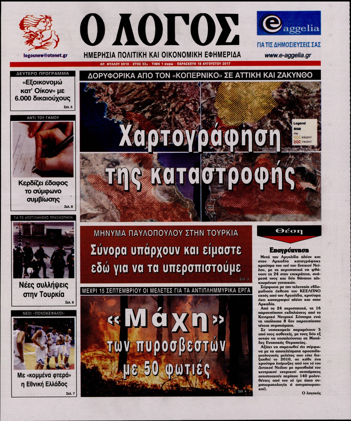Εξώφυλο εφημερίδας Ο ΛΟΓΟΣ 2017-08-18