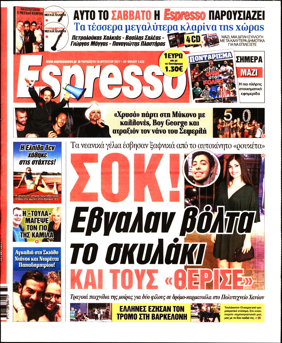 Εξώφυλο εφημερίδας ESPRESSO 2017-08-18