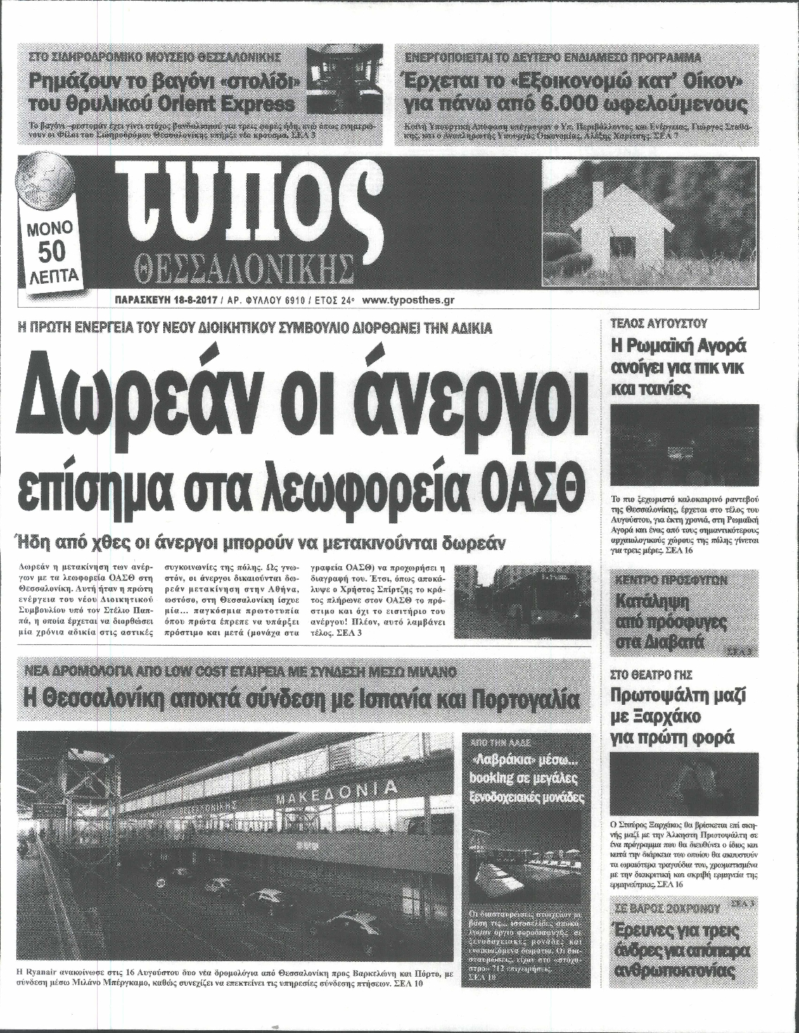 Εξώφυλο εφημερίδας ΤΥΠΟΣ ΘΕΣ/ΝΙΚΗΣ 2017-08-18