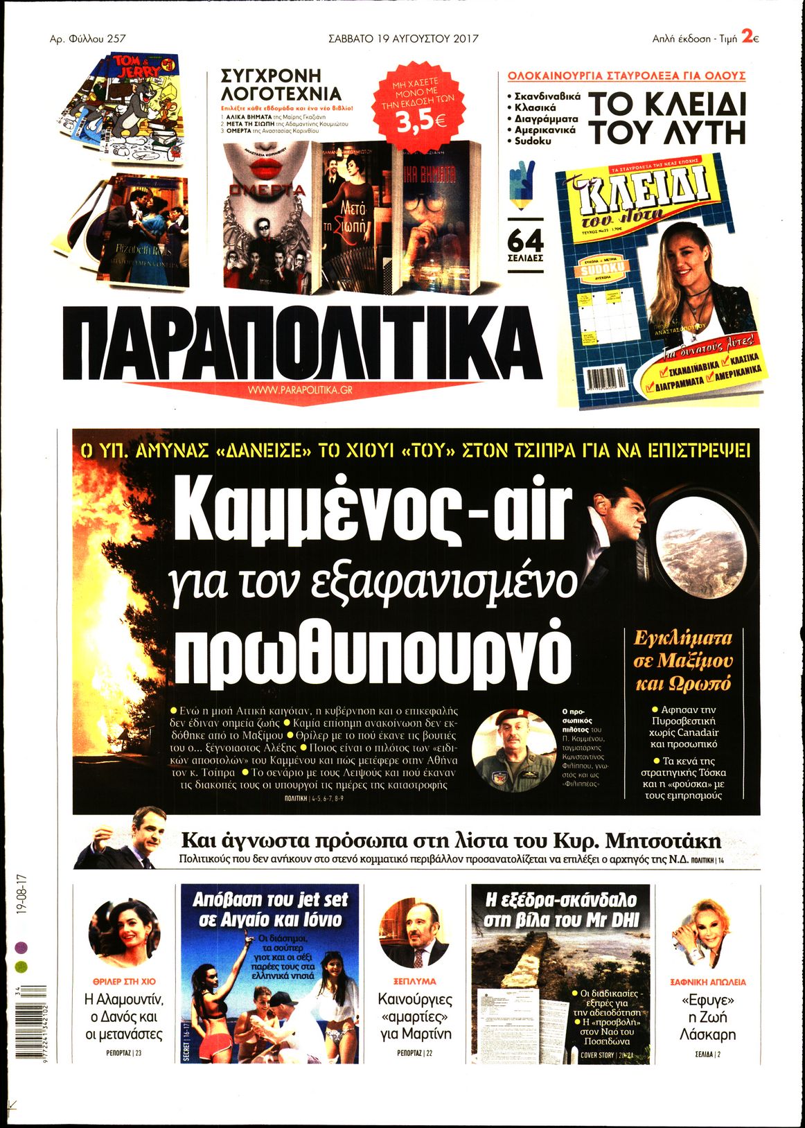 Εξώφυλο εφημερίδας ΠΑΡΑΠΟΛΙΤΙΚΑ 2017-08-19