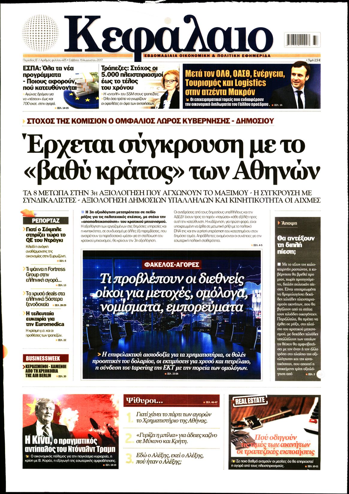 Εξώφυλο εφημερίδας ΚΕΦΑΛΑΙΟ 2017-08-19