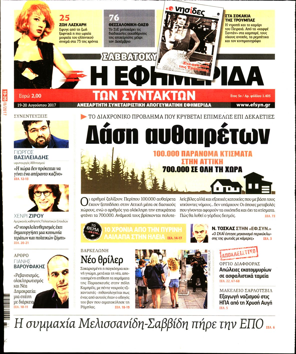 Εξώφυλο εφημερίδας ΤΩΝ ΣΥΝΤΑΚΤΩΝ 2017-08-19