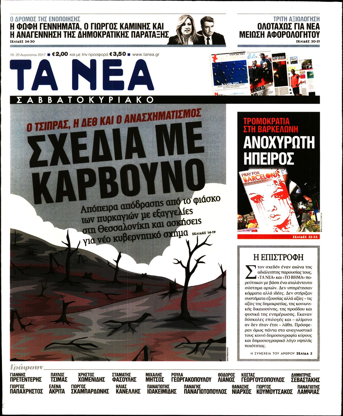 Εξώφυλο εφημερίδας ΤΑ ΝΕΑ 2017-08-19