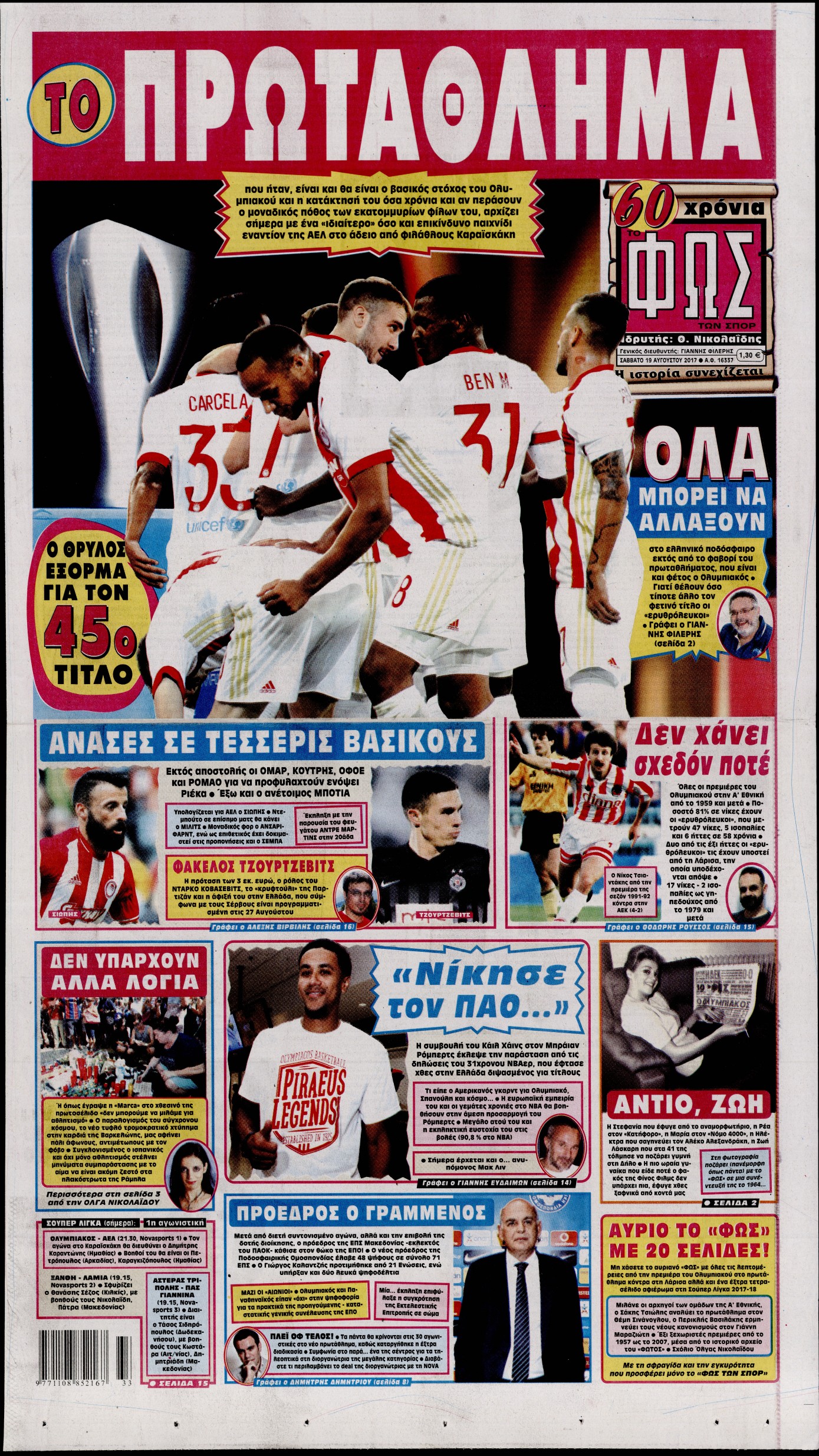 Εξώφυλο εφημερίδας ΦΩΣ ΤΩΝ ΣΠΟΡ 2017-08-19