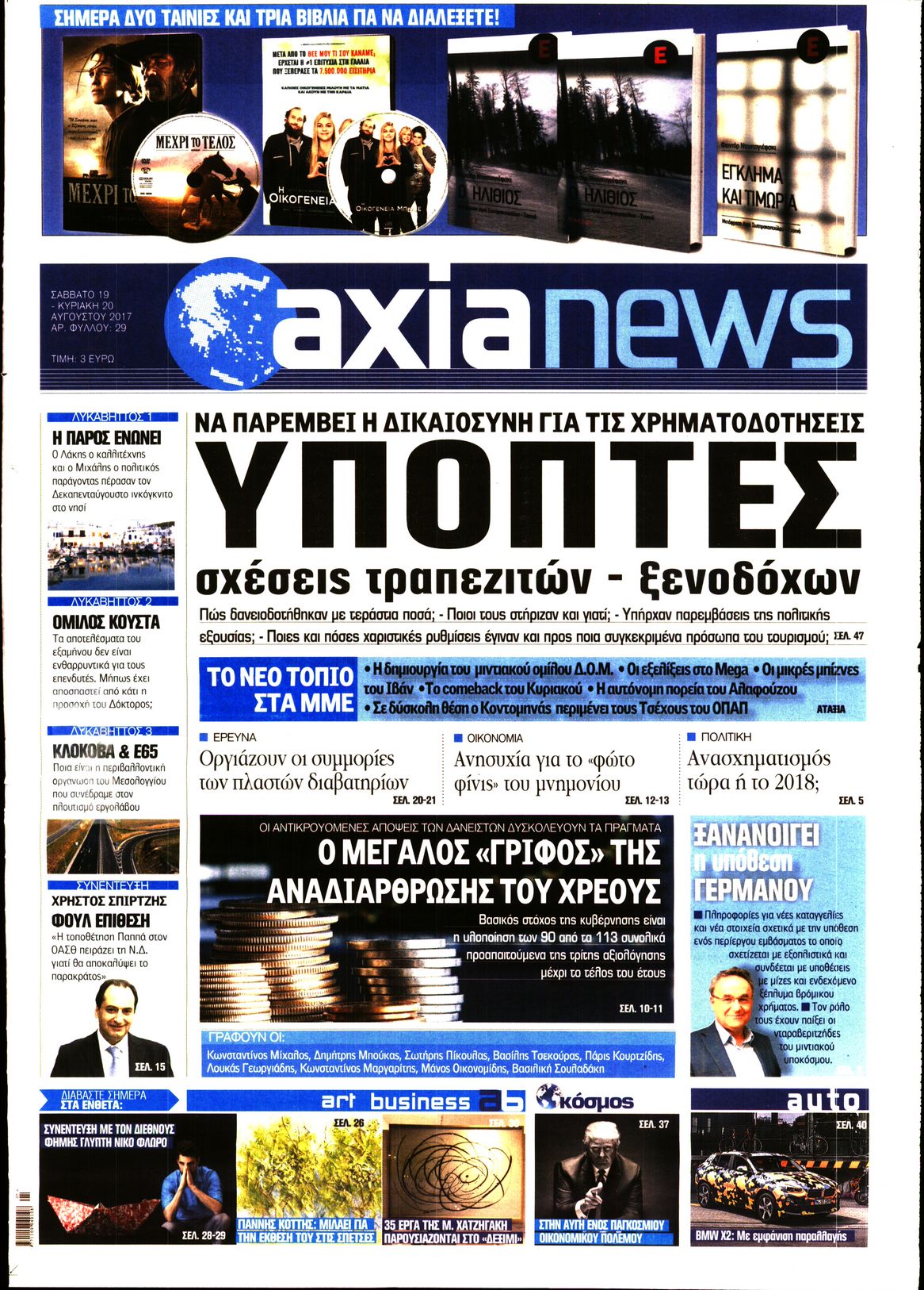 Εξώφυλο εφημερίδας ΑΞΙΑ 2017-08-19