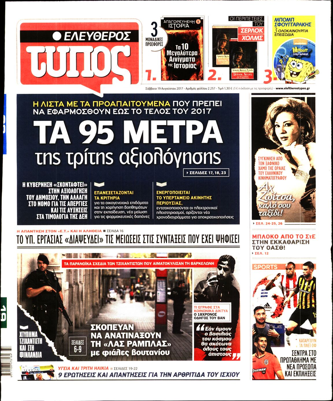 Εξώφυλο εφημερίδας ΕΛΕΥΘΕΡΟΣ ΤΥΠΟΣ 2017-08-19
