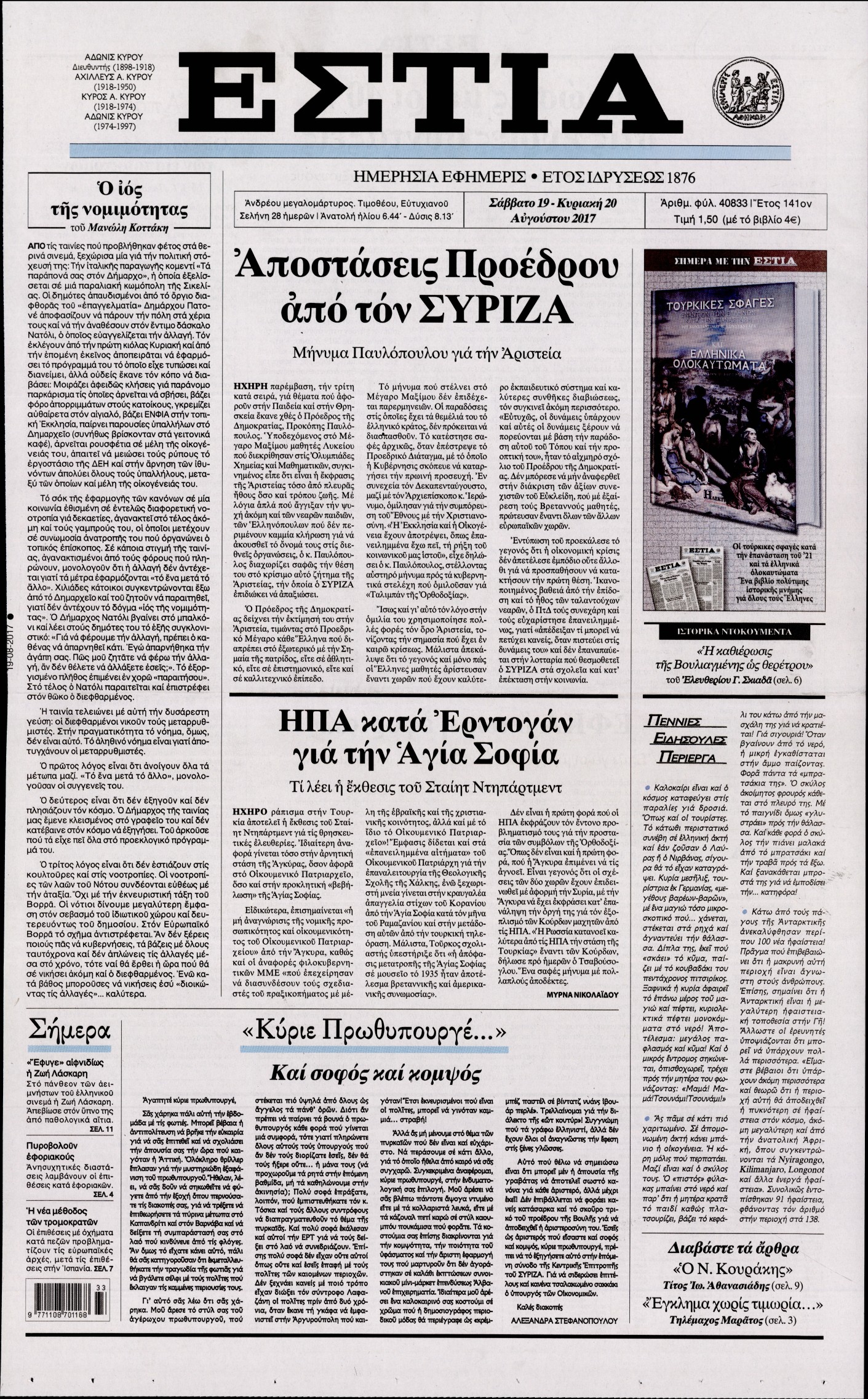 Εξώφυλο εφημερίδας ΕΣΤΙΑ 2017-08-19