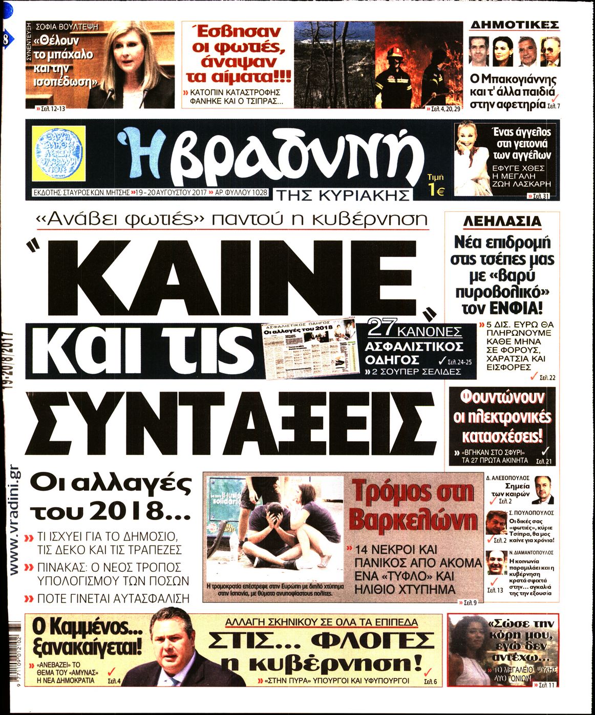 Εξώφυλο εφημερίδας ΒΡΑΔΥΝΗ 2017-08-19