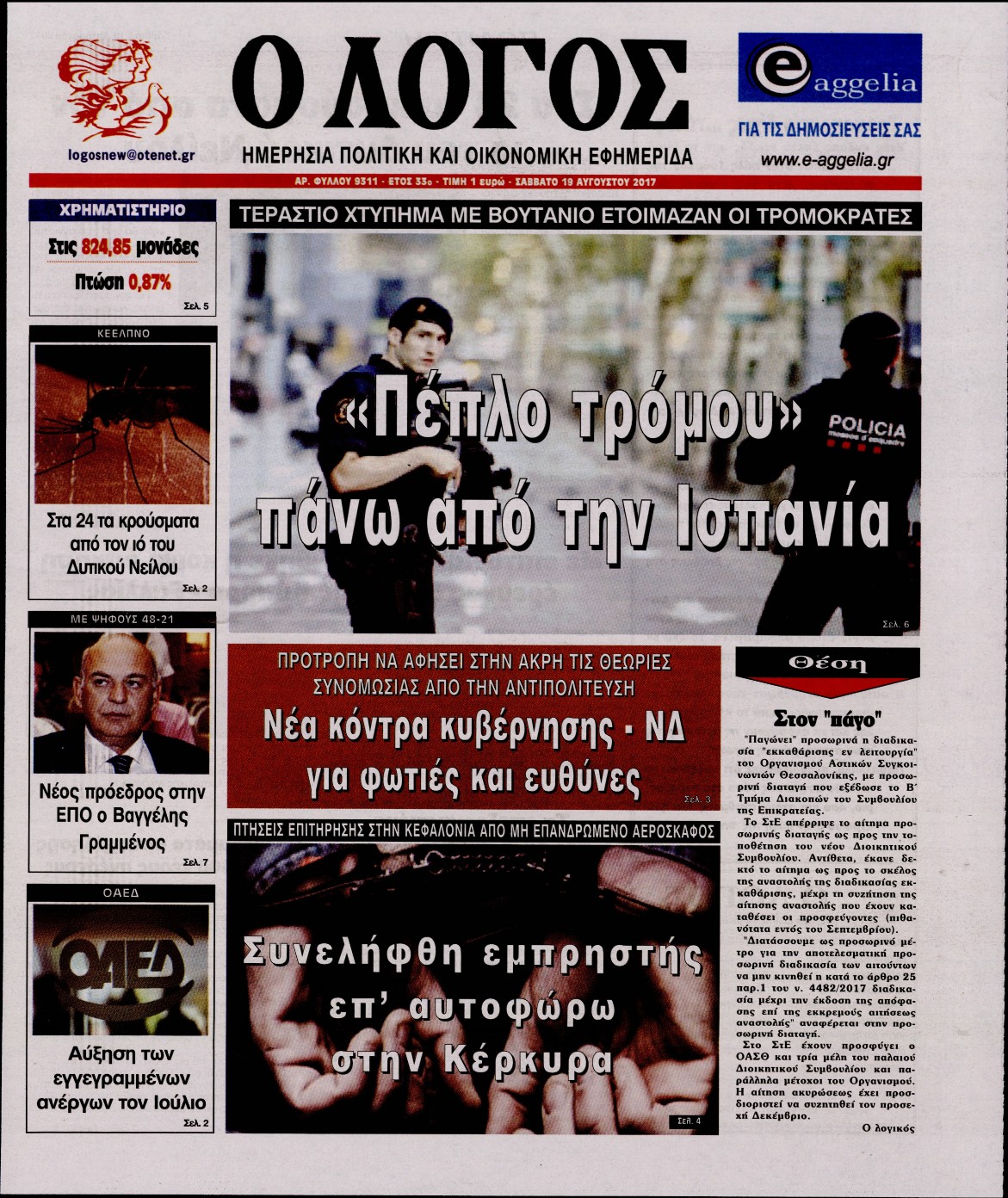 Εξώφυλο εφημερίδας Ο ΛΟΓΟΣ 2017-08-19